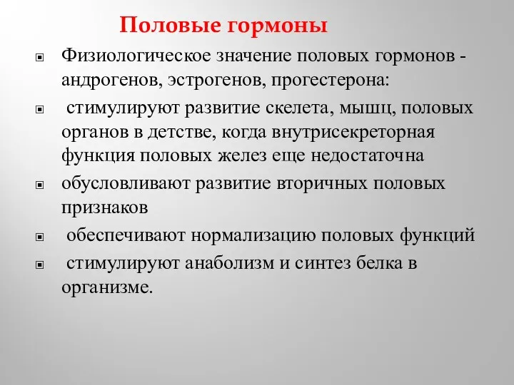 Половые гормоны Физиологическое значение половых гормонов - андрогенов, эстрогенов, прогестерона: