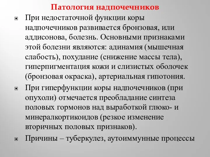 Патология надпочечников При недостаточной функции коры надпочечников развивается бронзовая, или