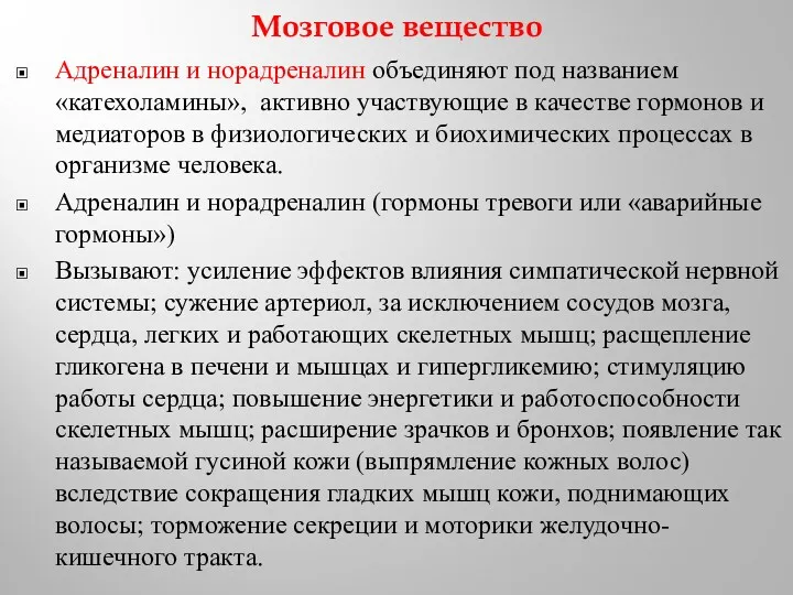 Мозговое вещество Адреналин и норадреналин объединяют под названием «катехоламины», активно