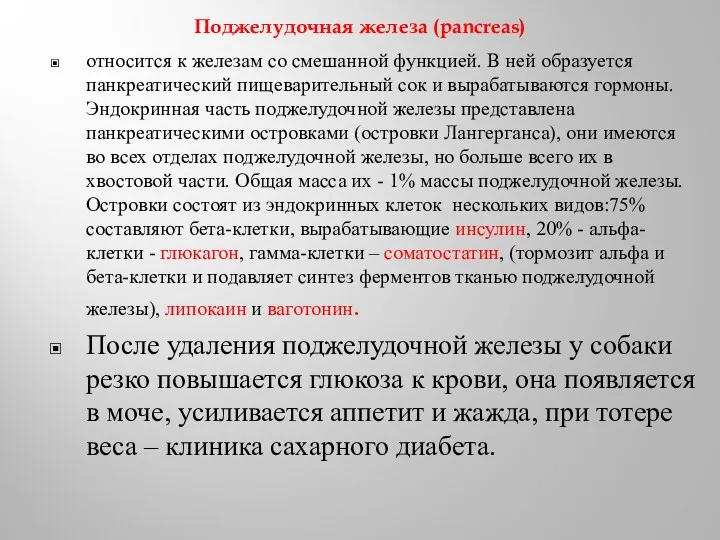 Поджелудочная железа (pancreas) относится к железам со смешанной функцией. В