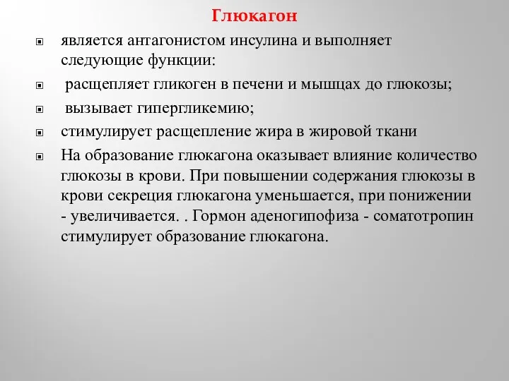 Глюкагон является антагонистом инсулина и выполняет следующие функции: расщепляет гликоген