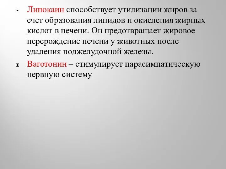 Липокаин способствует утилизации жиров за счет образования липидов и окисления