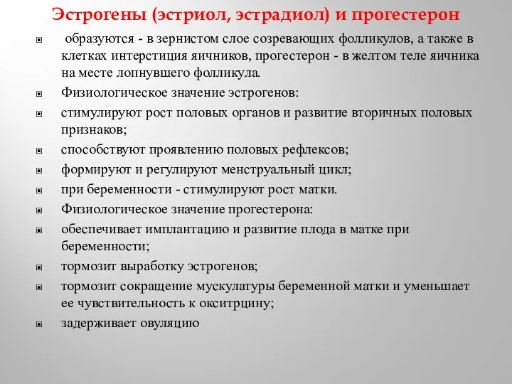 Эстрогены (эстриол, эстрадиол) и прогестерон образуются - в зернистом слое