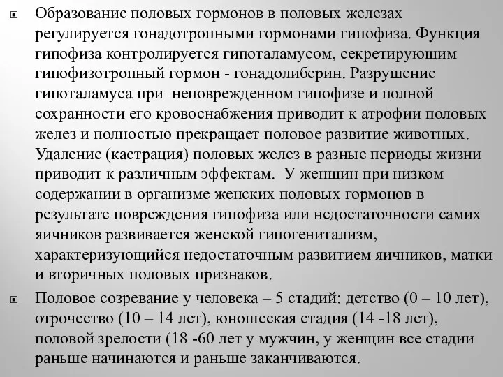 Образование половых гормонов в половых железах регулируется гонадотропными гормонами гипофиза.