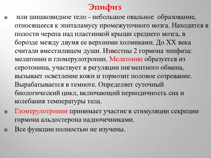 Эпифиз или шишковидное тело - небольшое овальное образование, относящееся к