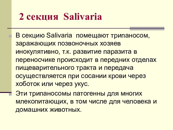 2 секция Salivaria В секцию Salivaria помещают трипаносом, заражающих позвоночных