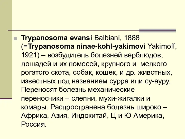 Trypanosoma evansi Balbiani, 1888 (=Trypanosoma ninae-kohl-yakimovi Yakimoff, 1921) – возбудитель