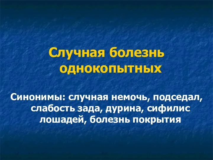 Случная болезнь однокопытных Синонимы: случная немочь, подседал, слабость зада, дурина, сифилис лошадей, болезнь покрытия