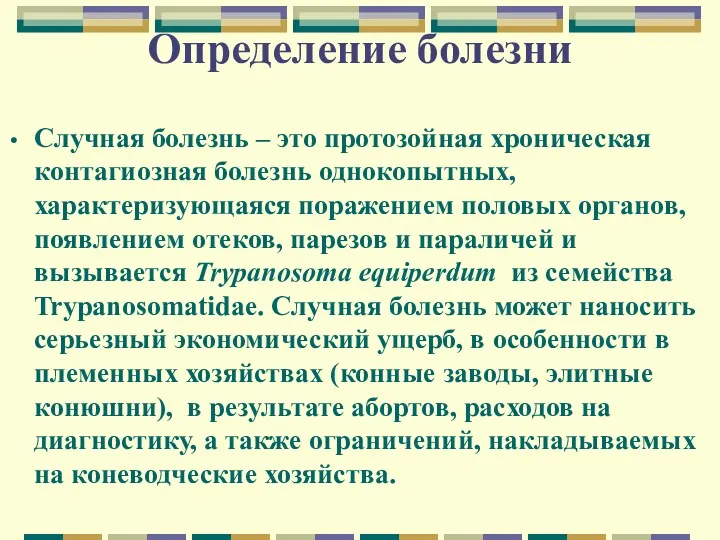 Определение болезни Случная болезнь – это протозойная хроническая контагиозная болезнь