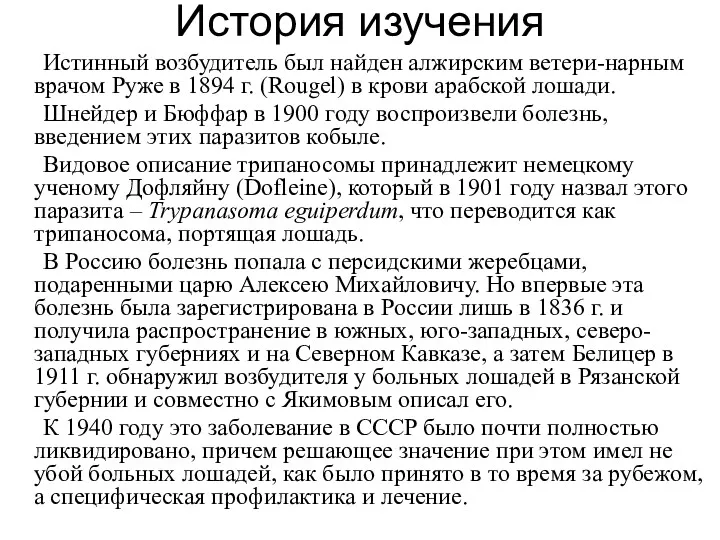 История изучения Истинный возбудитель был найден алжирским ветери-нарным врачом Руже