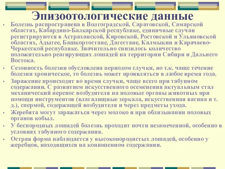 Эпизоотологические данные Болезнь распространена в Волгоградской, Саратовской, Самарской областях, Кабардино-Балкарской