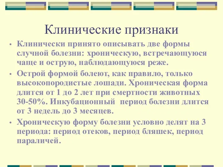 Клинические признаки Клинически принято описывать две формы случной болезни: хроническую,