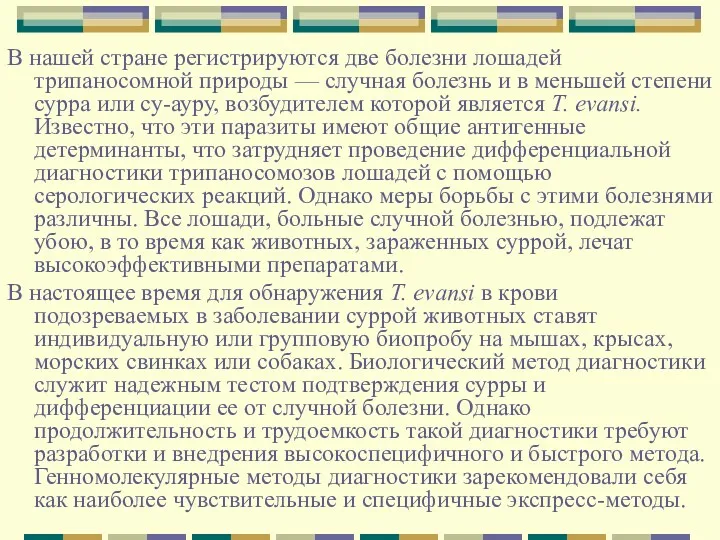 В нашей стране регистрируются две болезни лошадей трипаносомной природы —