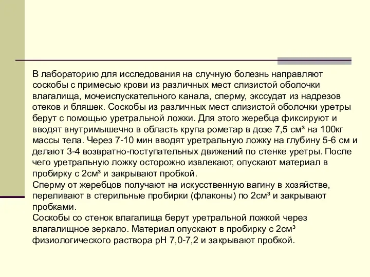 В лабораторию для исследования на случную болезнь направляют соскобы с