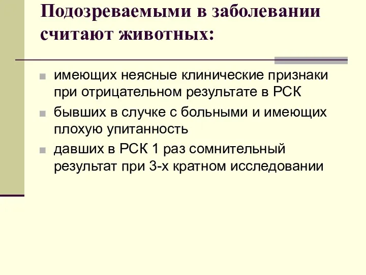 Подозреваемыми в заболевании считают животных: имеющих неясные клинические признаки при