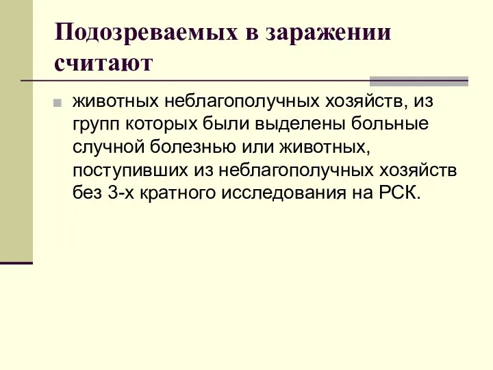 Подозреваемых в заражении считают животных неблагополучных хозяйств, из групп которых