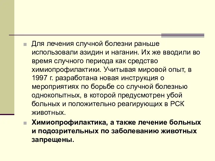 Для лечения случной болезни раньше использовали азидин и наганин. Их