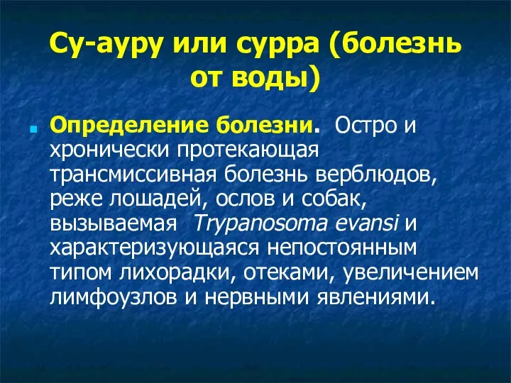 Су-ауру или сурра (болезнь от воды) Определение болезни. Остро и