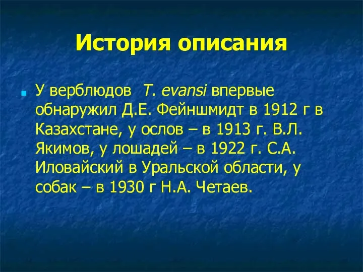 История описания У верблюдов T. evansi впервые обнаружил Д.Е. Фейншмидт