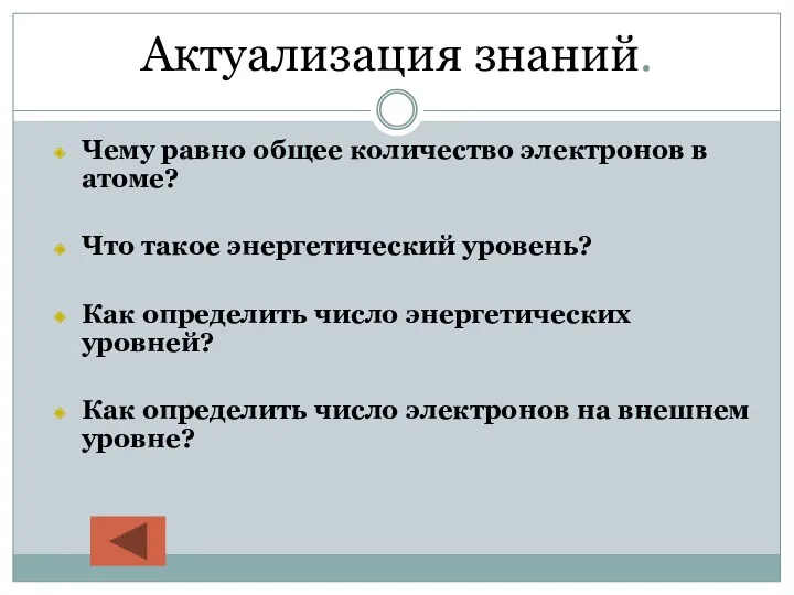 Актуализация знаний. Чему равно общее количество электронов в атоме? Что