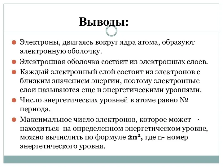 Выводы: Электроны, двигаясь вокруг ядра атома, образуют электронную оболочку. Электронная