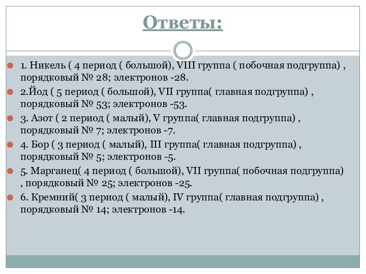 Ответы: 1. Никель ( 4 период ( большой), VIII группа