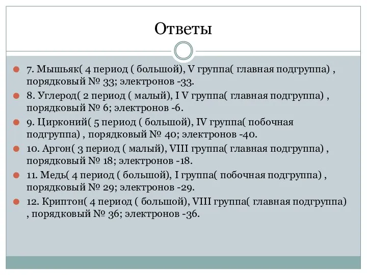 Ответы 7. Мышьяк( 4 период ( большой), V группа( главная