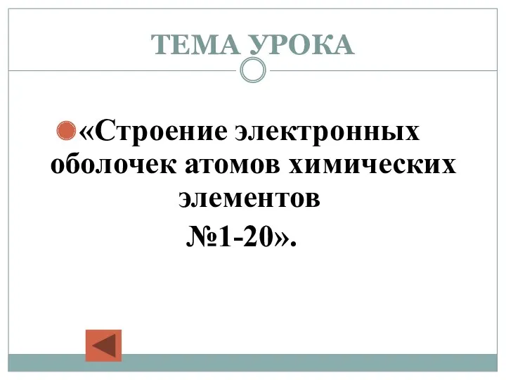 ТЕМА УРОКА «Строение электронных оболочек атомов химических элементов №1-20».