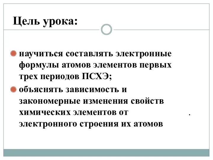 Цель урока: научиться составлять электронные формулы атомов элементов первых трех