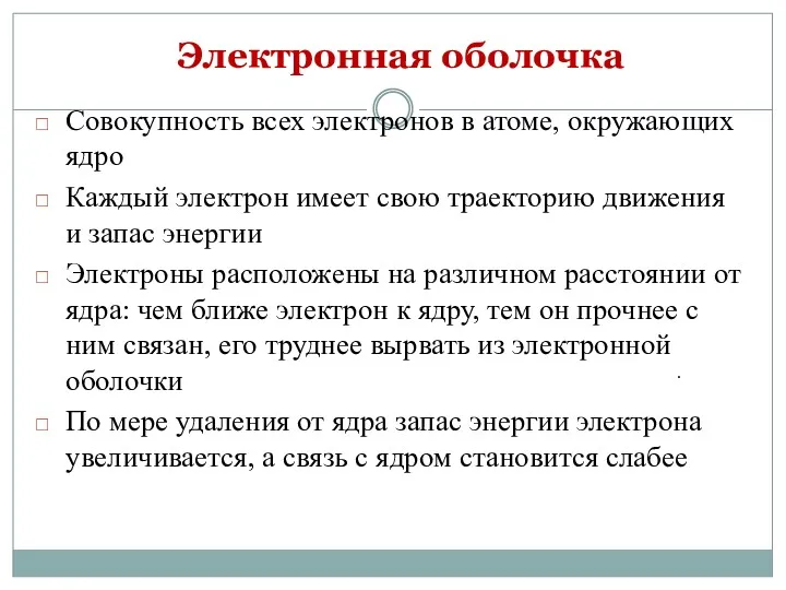 Электронная оболочка Совокупность всех электронов в атоме, окружающих ядро Каждый