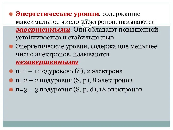 Энергетические уровни, содержащие максимальное число электронов, называются завершенными. Они обладают