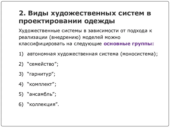 2. Виды художественных систем в проектировании одежды Художественные системы в