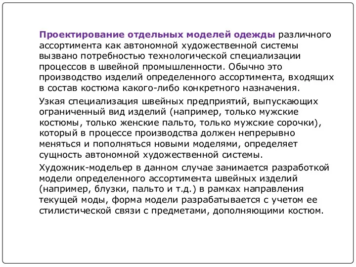 Проектирование отдельных моделей одежды различного ассортимента как автономной художественной системы