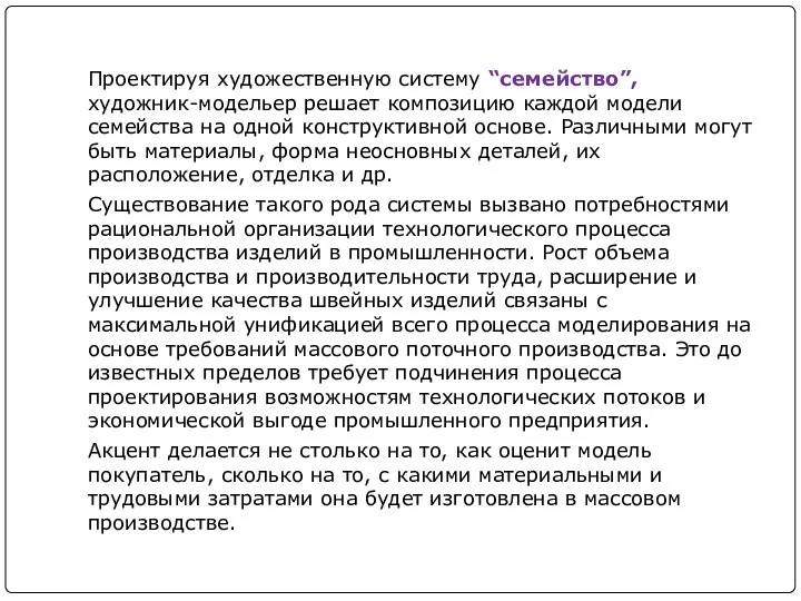 Проектируя художественную систему “семейство”, художник-модельер решает композицию каждой модели семейства