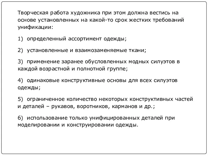 Творческая работа художника при этом должна вестись на основе установленных