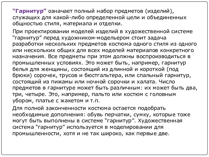 “Гарнитур” означает полный набор предметов (изделий), служащих для какой-либо определенной