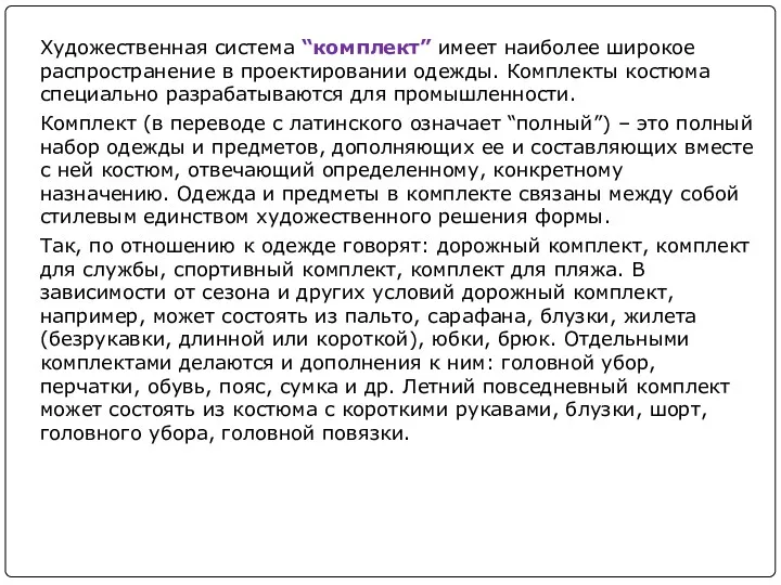 Художественная система “комплект” имеет наиболее широкое распространение в проектировании одежды.