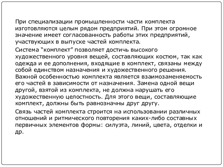 При специализации промышленности части комплекта изготовляются целым рядом предприятий. При