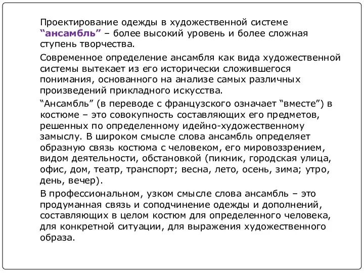 Проектирование одежды в художественной системе “ансамбль” – более высокий уровень