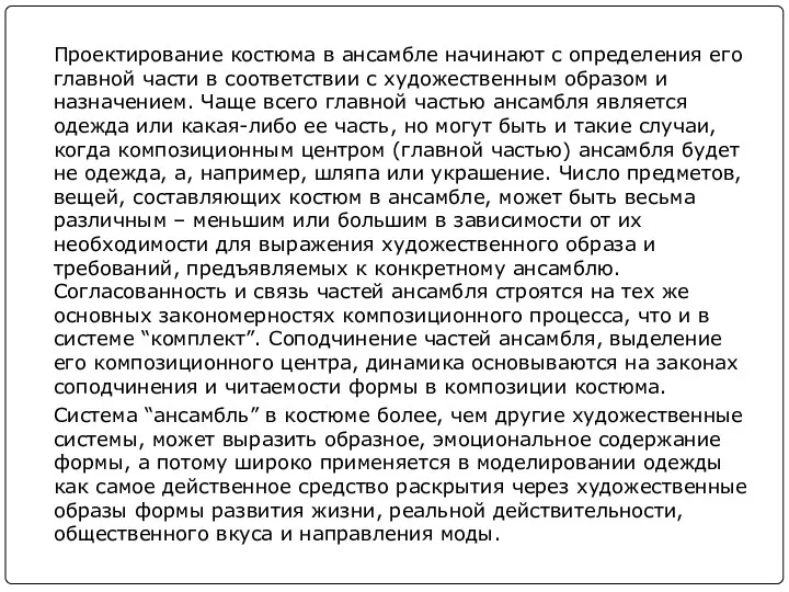 Проектирование костюма в ансамбле начинают с определения его главной части