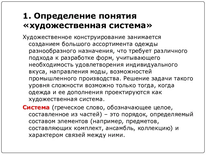 1. Определение понятия «художественная система» Художественное конструирование занимается созданием большого