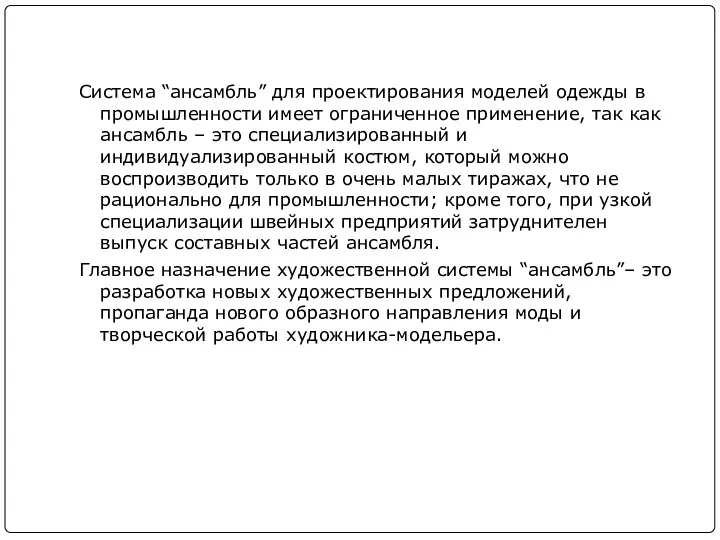 Система “ансамбль” для проектирования моделей одежды в промышленности имеет ограниченное