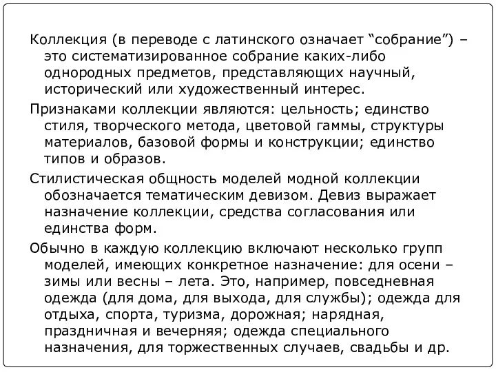 Коллекция (в переводе с латинского означает “собрание”) – это систематизированное