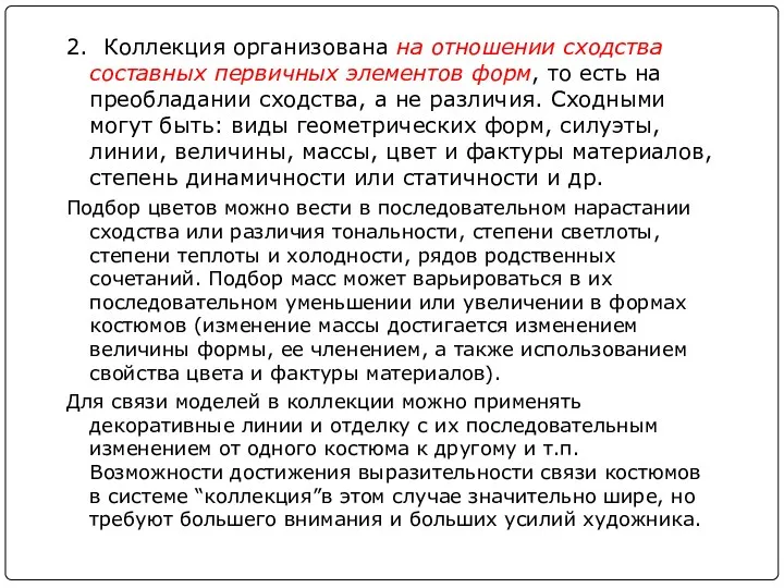 2. Коллекция организована на отношении сходства составных первичных элементов форм,