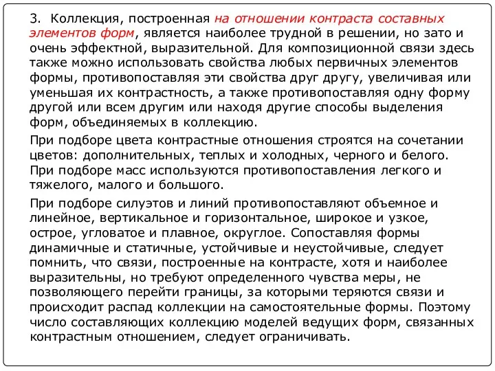 3. Коллекция, построенная на отношении контраста составных элементов форм, является