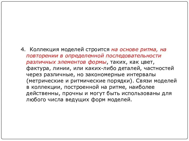 4. Коллекция моделей строится на основе ритма, на повторении в