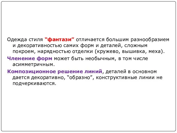 Одежда стиля “фантази” отличается большим разнообразием и декоративностью самих форм