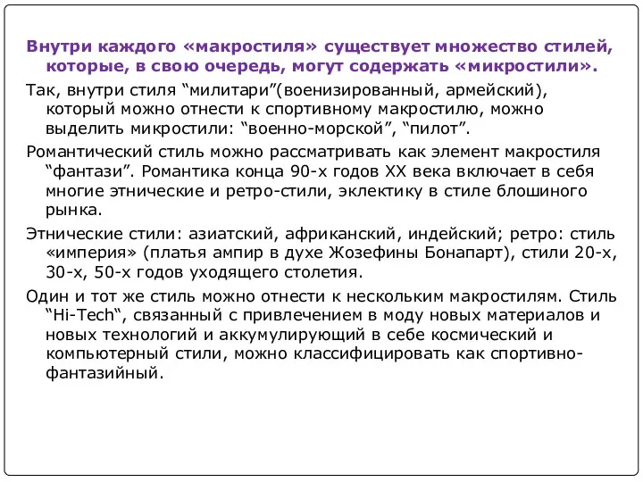 Внутри каждого «макростиля» существует множество стилей, которые, в свою очередь,