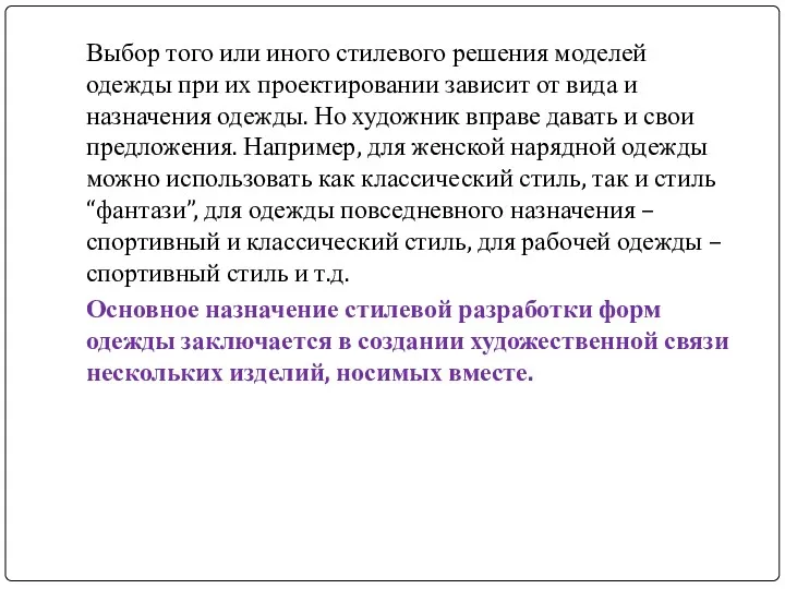 Выбор того или иного стилевого решения моделей одежды при их