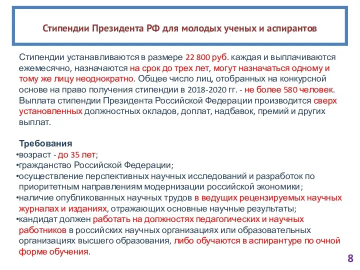 Стипендии Президента РФ для молодых ученых и аспирантов Стипендии устанавливаются в размере 22
